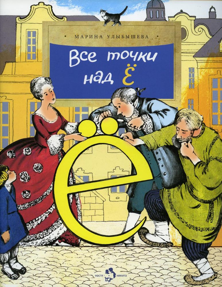 Все точки над Е. 3-е изд. Вып. 158