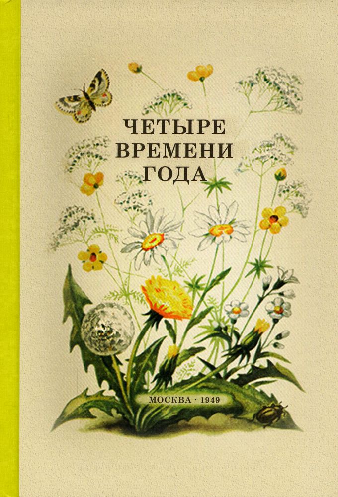 Четыре времени года. Книга для воспитателя детского сада. 1949 год. 2-е изд., доп