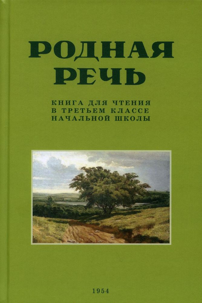 Родная речь. Книга для чтения в 3 кл. начальной школы (1954 год)