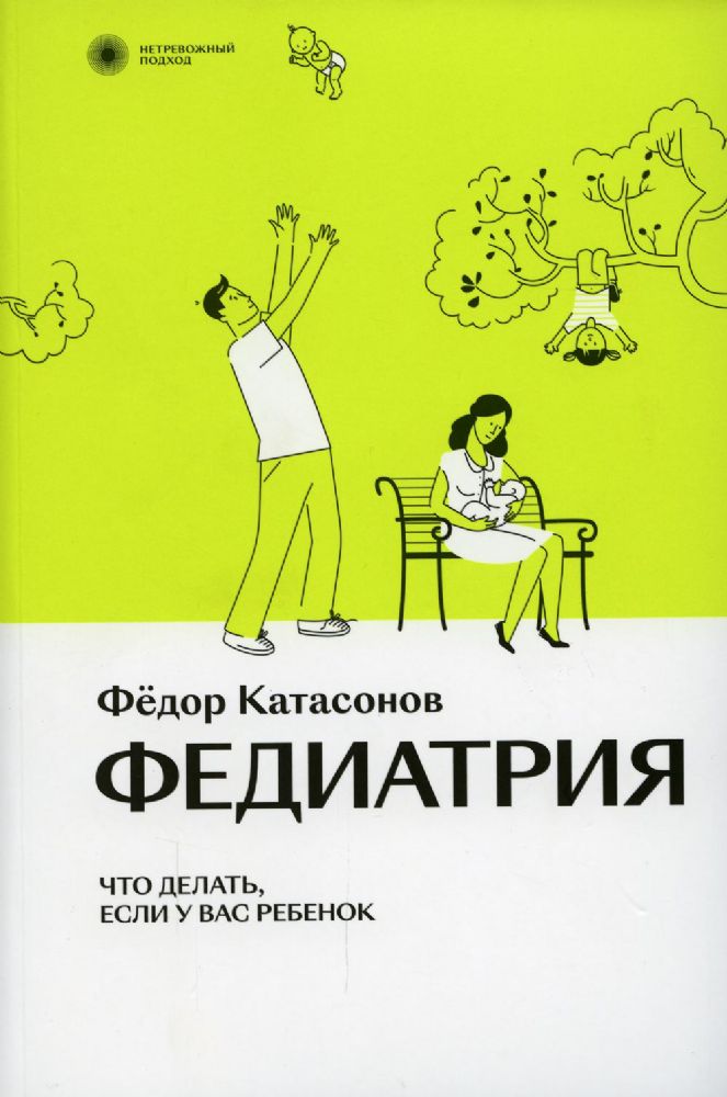 Федиатрия. Что делать, если у вас ребенок. 2-е изд., испр.и доп