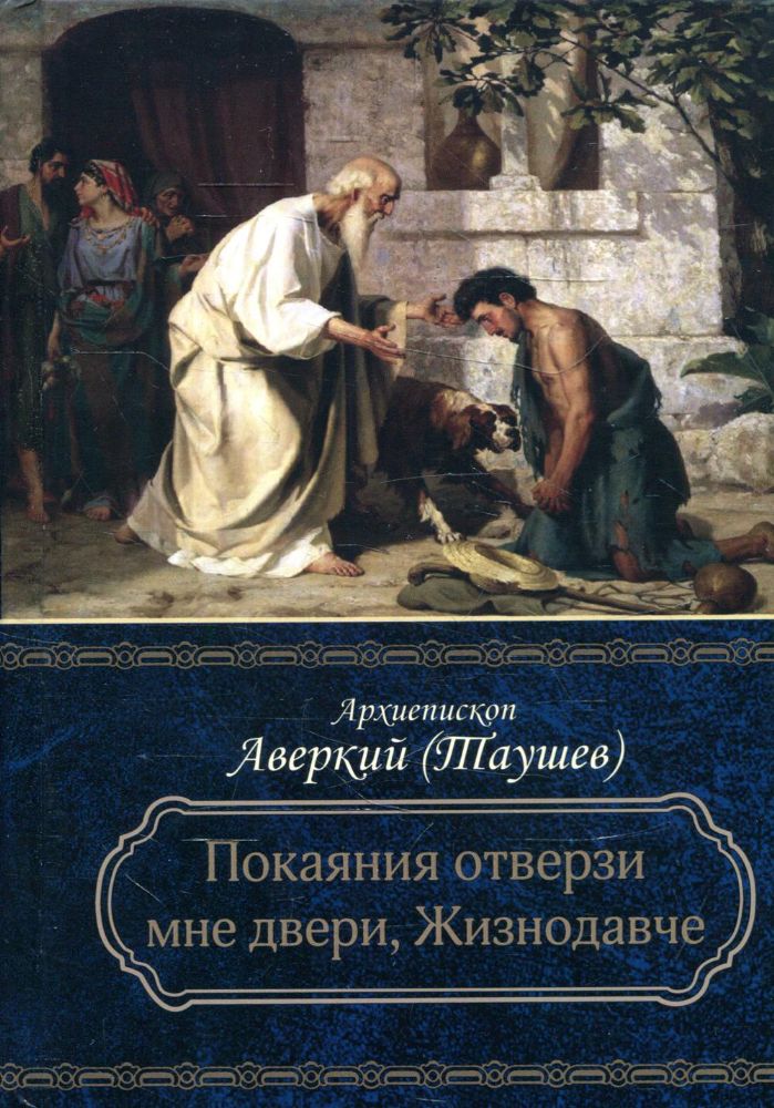 Покаяния отверзи мне двери, Жизнодавче: Поучения на великий пост. О покаянии. 2-е изд