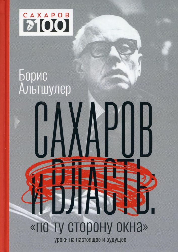 Сахаров и власть. По ту сторону окна. Уроки на настоящее и будущее