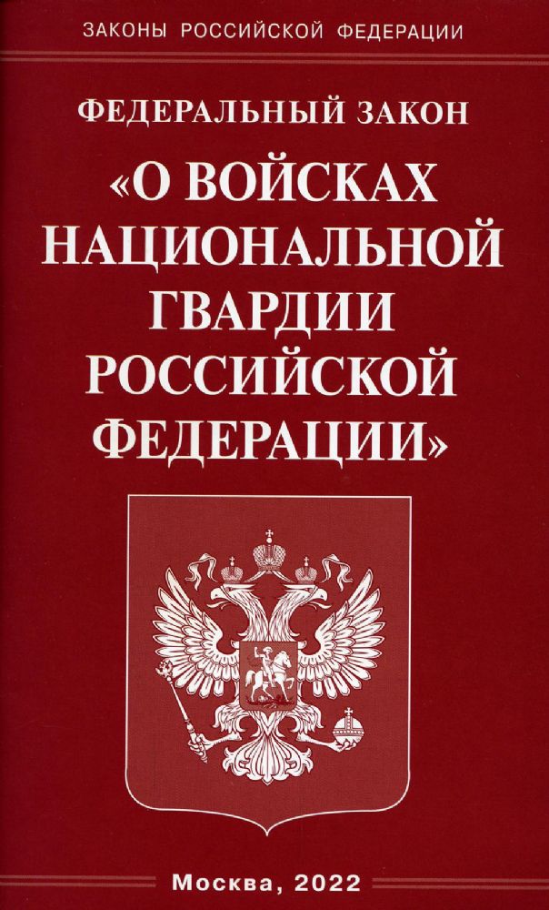 ФЗ О войсках национальной гвардии РФ