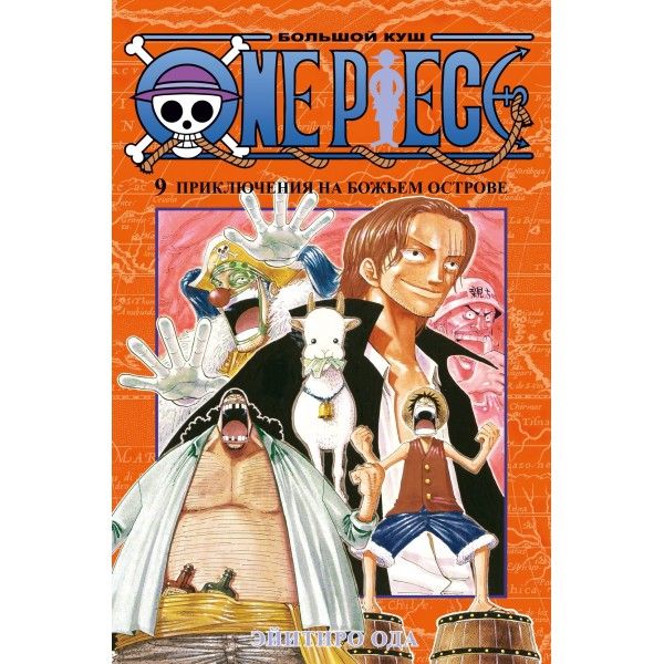 One Piece. Большой куш. Кн.9. Приключения на божьем острове