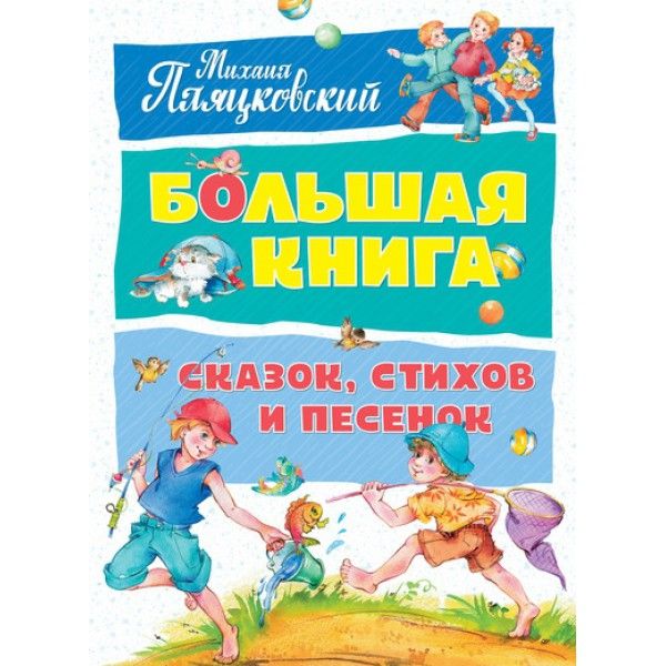 Большая книга сказок, стихов и песенок. Пляцковский  (нов.обл.)