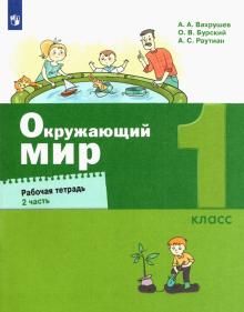 Окружающий мир 1кл [Рабочая тетрадь] ч2