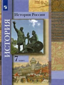 История России 7кл [Учебник]