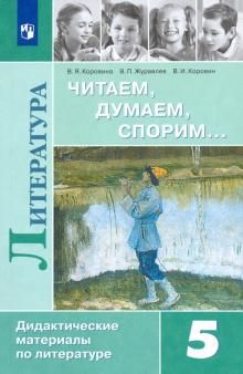 Литература 5кл Читаем, думаем, спорим [Дид. матер]