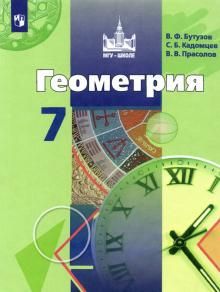 Геометрия 7кл [Учебник] ФП (мяг)