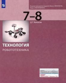 Технология. Робототехника 7-8кл [Учебник]