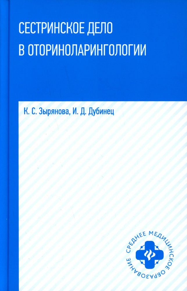 Сестринское дело в оториноларингологии: учеб. пос