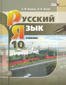 Рус.яз. 10кл [Уч.] баз. и угл.ур.