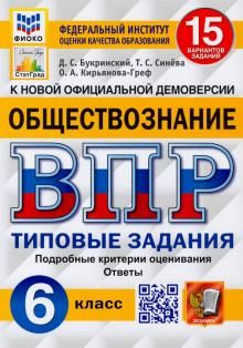 ВПР ФИОКО Обществознание 6кл. 15 вариантов. ТЗ