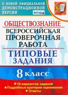 ВПР Обществознание 8кл. 10 вариантов. ТЗ