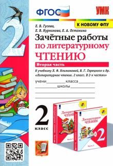 УМК Лит. чт. 2кл Климанова,Горецкий.Зач.раб.Ч2 ФПУ