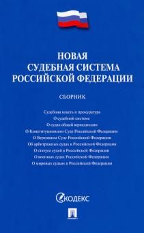 Новая судебная система РФ.Сборник