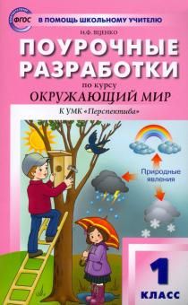 Окружающий мир 1кл УМК Плешакова.Перспект. Яценко