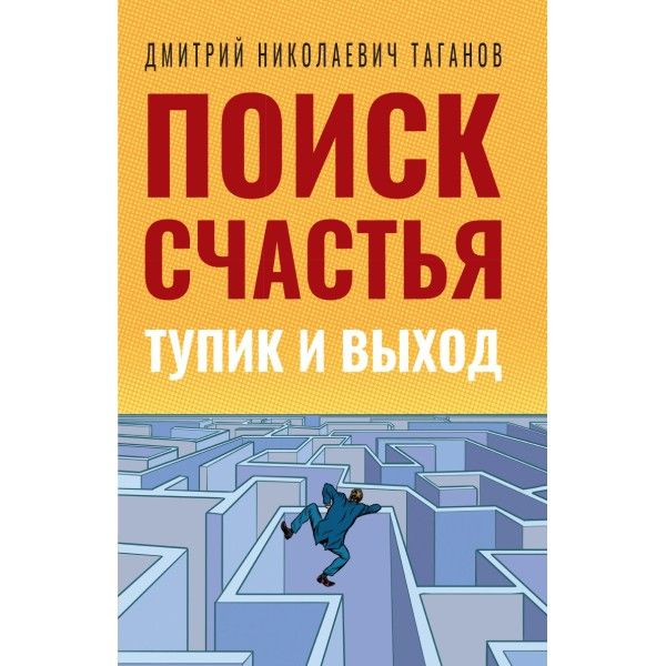 Поиск счастья. Тупик и выход