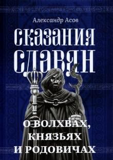 Сказания славян. О волхвах, князьях и родовичах