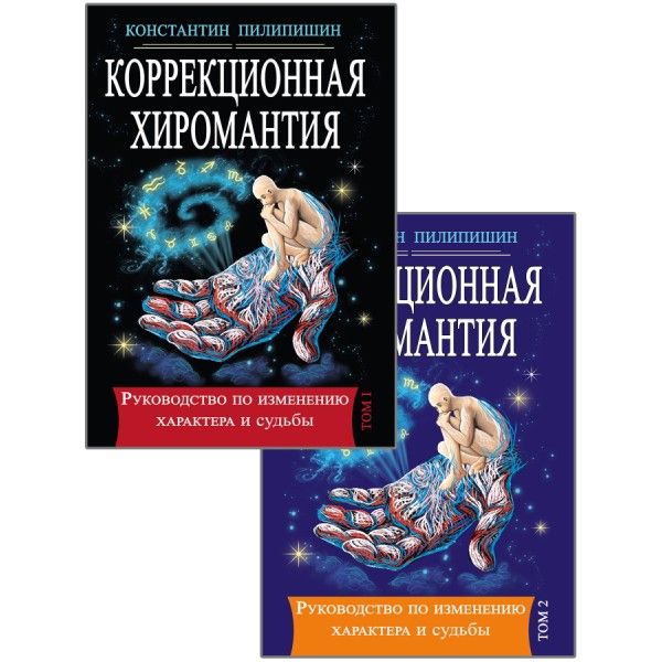 Коррекционная хиромантия. Руководство по изменению характера и судьбы. Том 1.Том2