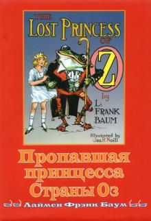 Пропавшая принцесса страны Оз