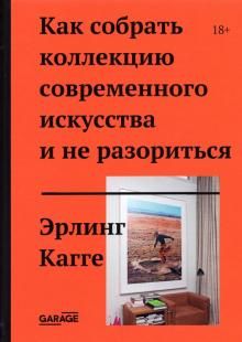 Как собр.коллекц.соврем.искусства и не разориться