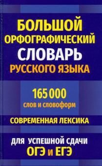 Большой орфографич.словарь русс.языка 165 000 слов