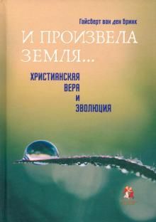 И произвела земля…. Христианская вера и эволюция