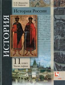 История России 11кл ч1 [Учеб. пос] баз. и угл. ур