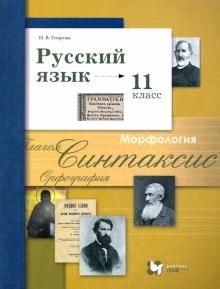 Русский язык 11кл [Учебник] баз. и углубл. ур