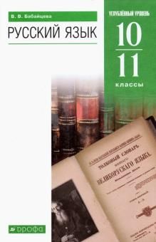 Русский язык 10-11кл [Учебник]углубл.(мяг)