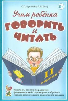 Учим ребенка говорить и читать. 2 период Конспекты