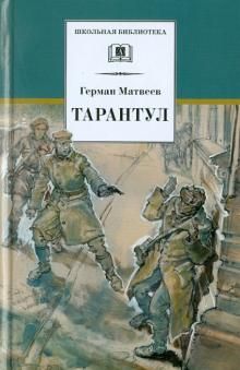 Тарантул (третья книга трилогии)