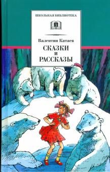 Сказки и рассказы