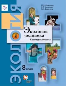 Экология человека 8кл [Учеб. пособие]