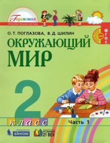 Окружающий мир 2кл ч1 [Учебное пособие] ФГОС