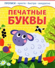 Печатные буквы