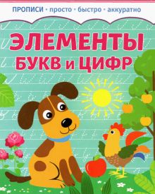 Элементы букв и цифр