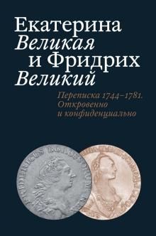 Екатерина Великая и Фридрих Великий. Переписка