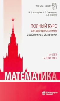 Математика. Полный курс для девятиклассн.с решен.