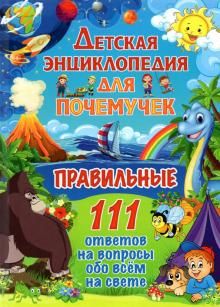 Детская энциклопедия д/почемучек.Правильн. 111отв.