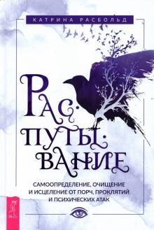 Распутывание: самоопределение, очищ.от порч (3890)