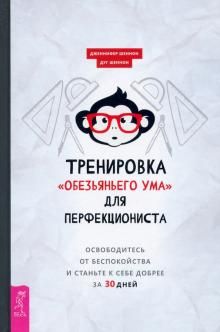 Тренировка обезьяньего ума для перфекцион (3911)