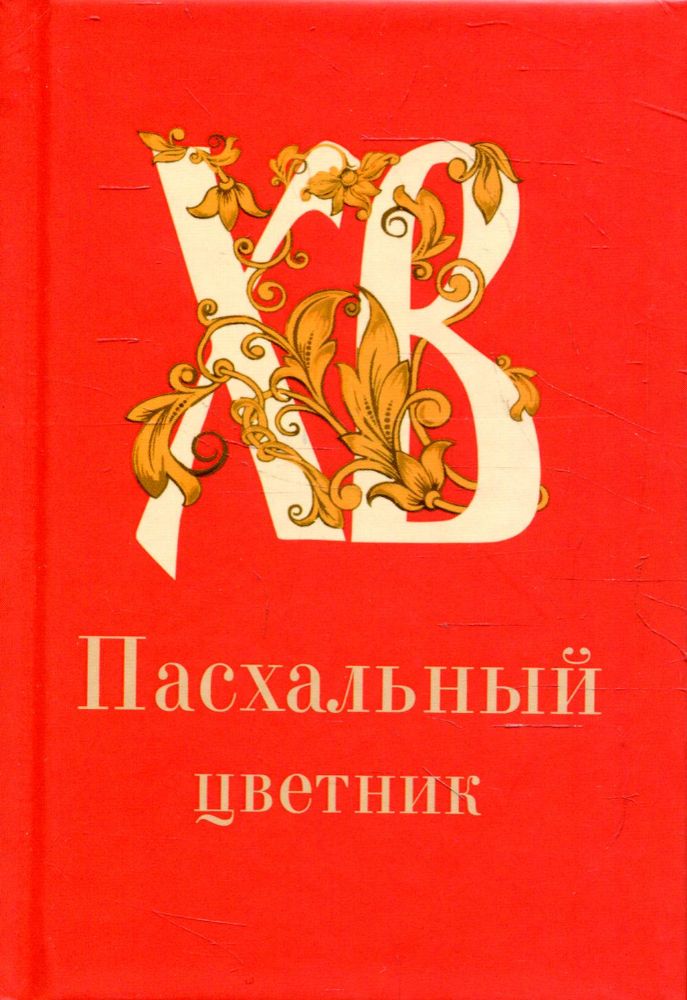 Пасхальный цветник (карм)