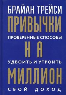 Привычки на миллион:провер.спос.удвоить свой доход