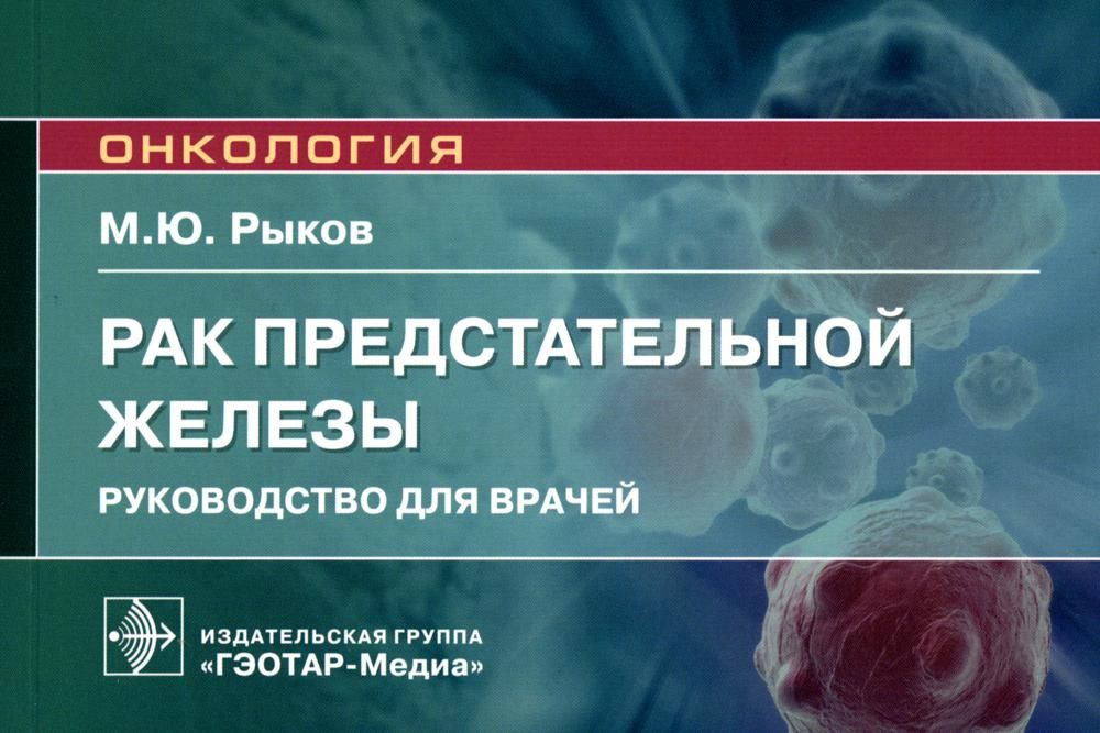 Рак предстательной железы.Руководство для врачей