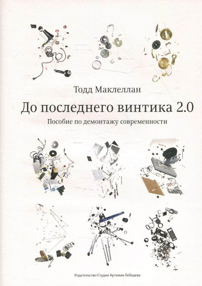 До последнего винтика 2.0.Пособие по демонтажу современности +с/о