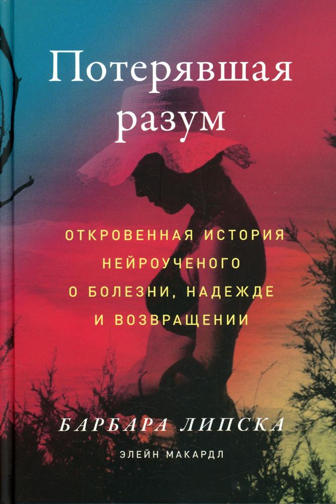 Потерявшая разум.Откровенная история нейроученого о болезни,надежде и возвращени