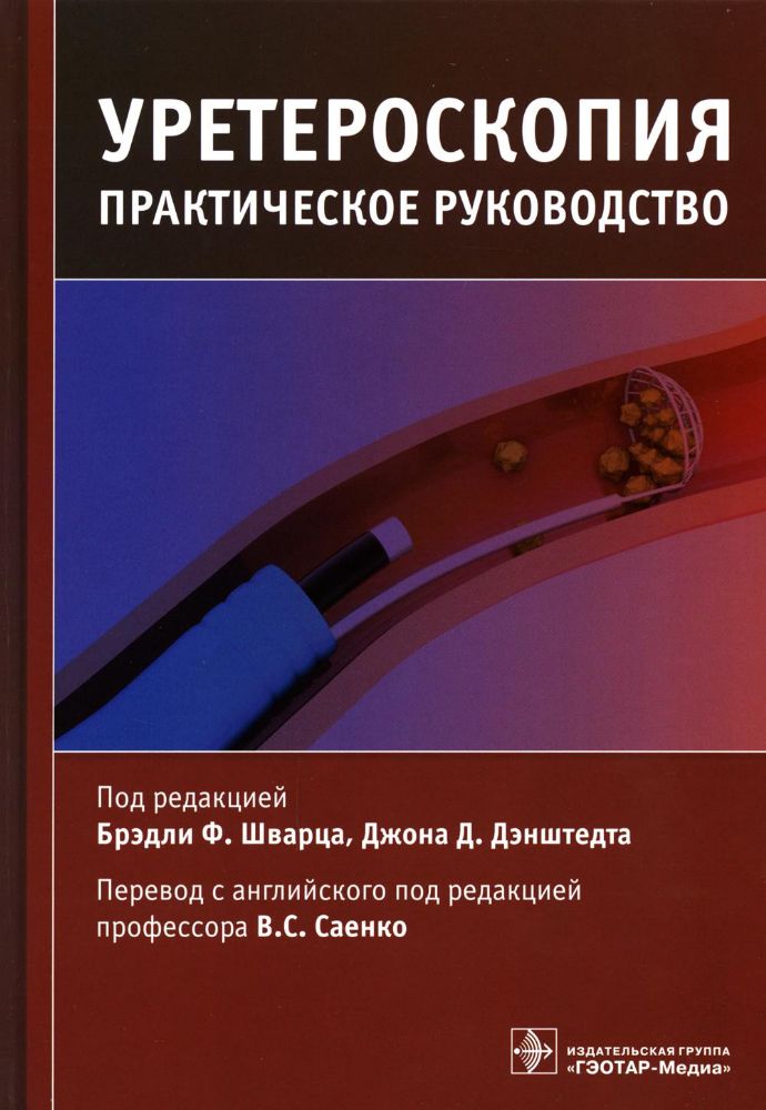 Уретероскопия.Практическое руководство