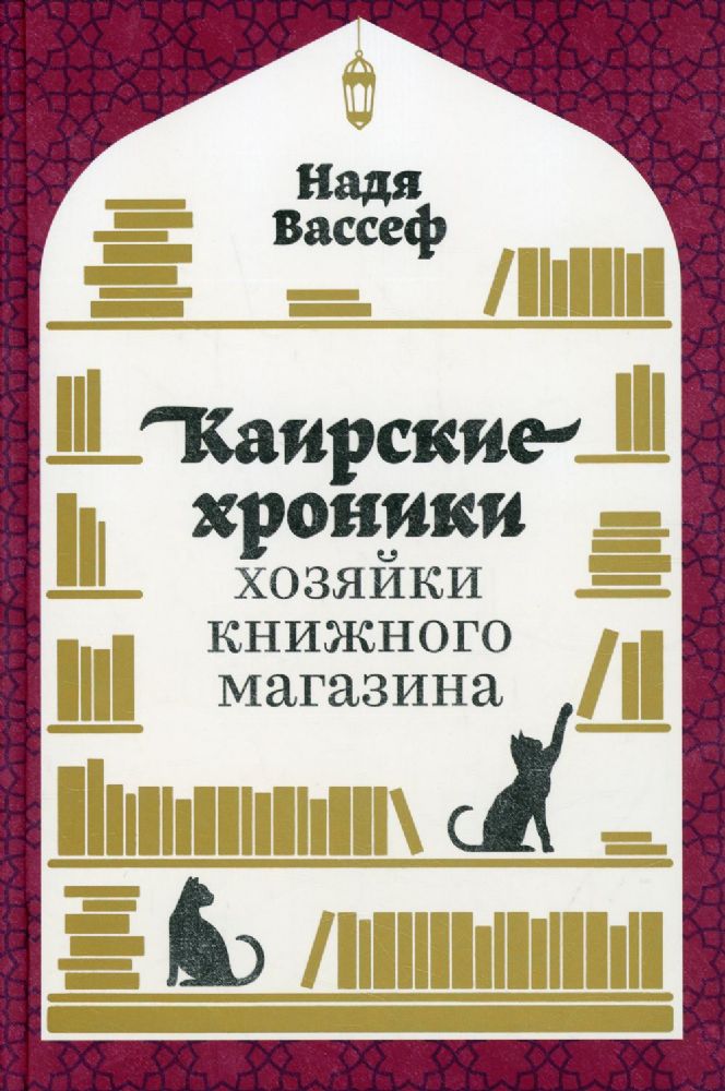 Каирские хроники хозяйки книжного магазина